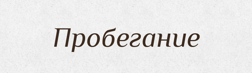 Пробегание — Російсько-український академічний словник (А–П)