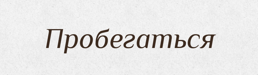 Пробегаться — Російсько-український академічний словник (А–П)