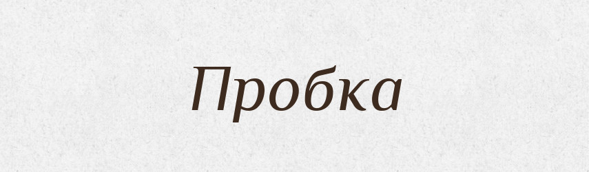 Пробка — Російсько-український академічний словник (А–П)