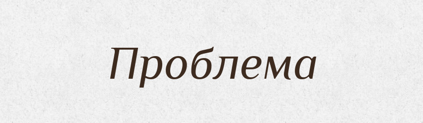 Проблема — Російсько-український академічний словник (А–П)