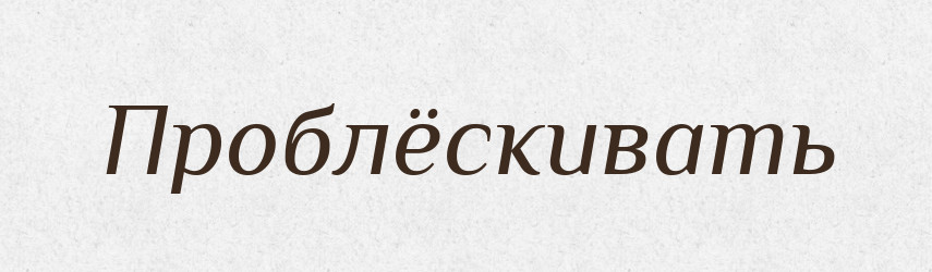 Проблёскивать — Російсько-український академічний словник (А–П)