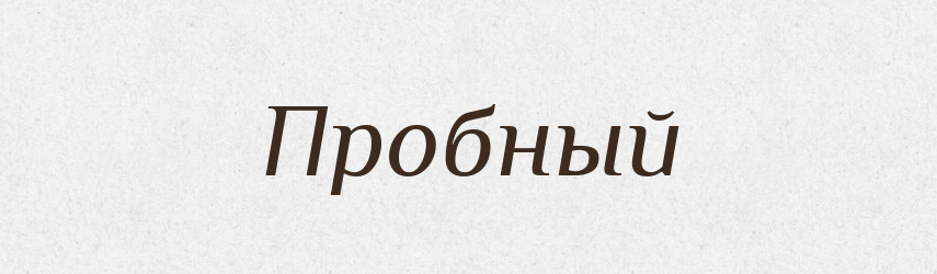 Пробный — Російсько-український академічний словник (А–П)