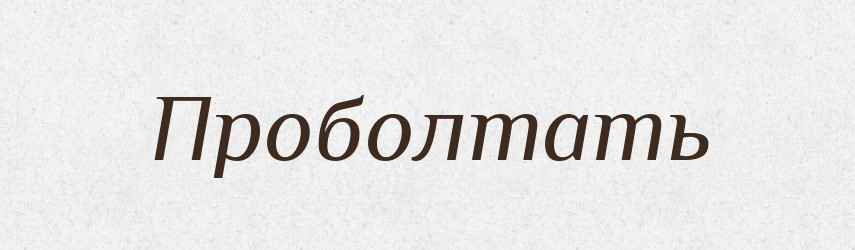 Проболтать — Російсько-український академічний словник (А–П)