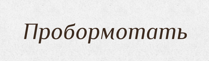 Пробормотать — Російсько-український академічний словник (А–П)