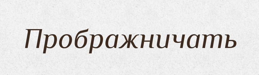 Прображничать — Російсько-український академічний словник (А–П)