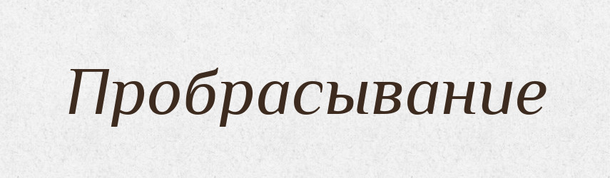 Пробрасывание — Російсько-український академічний словник (А–П)