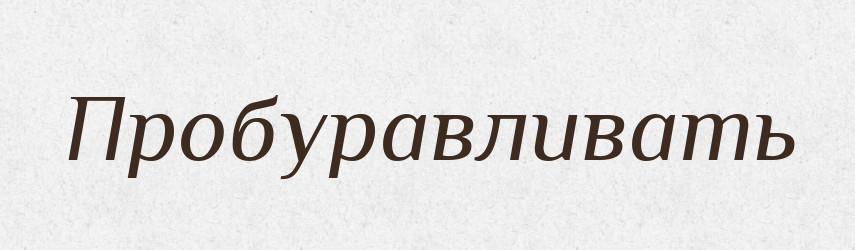 Пробуравливать — Російсько-український академічний словник (А–П)