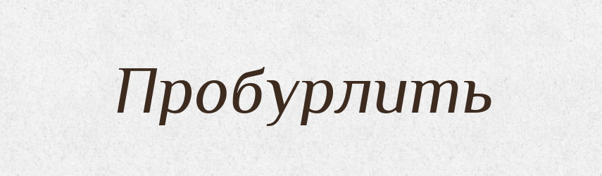 Пробурлить — Російсько-український академічний словник (А–П)