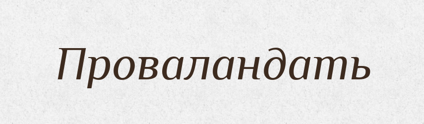 Проваландать — Російсько-український академічний словник (А–П)