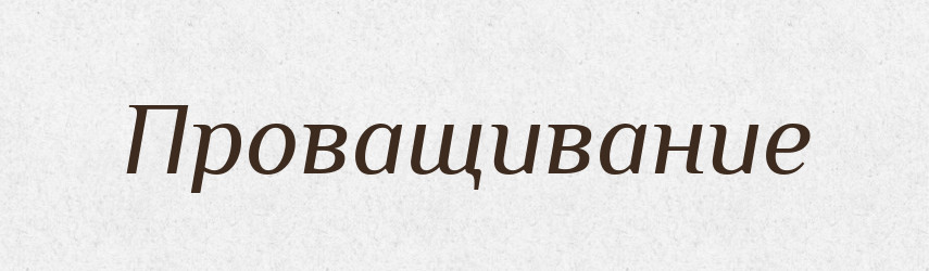 Проващивание — Російсько-український академічний словник (А–П)