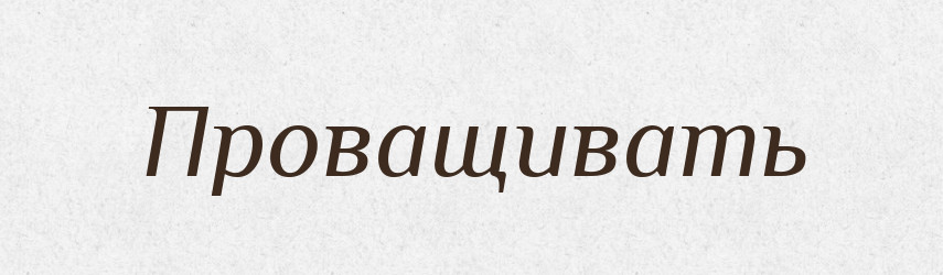 Проващивать — Російсько-український академічний словник (А–П)