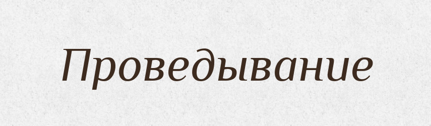 Проведывание — Російсько-український академічний словник (А–П)