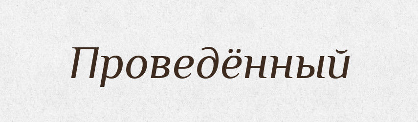 Проведённый — Російсько-український академічний словник (А–П)