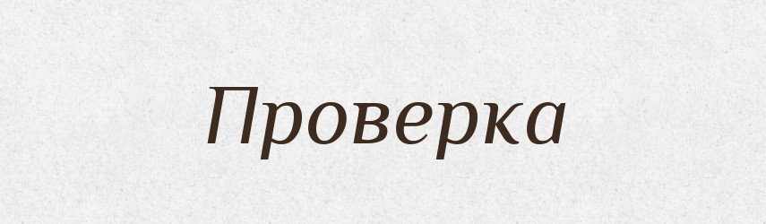 Проверка — Російсько-український академічний словник (А–П)
