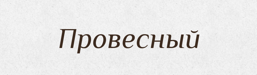 Провесный — Російсько-український академічний словник (А–П)