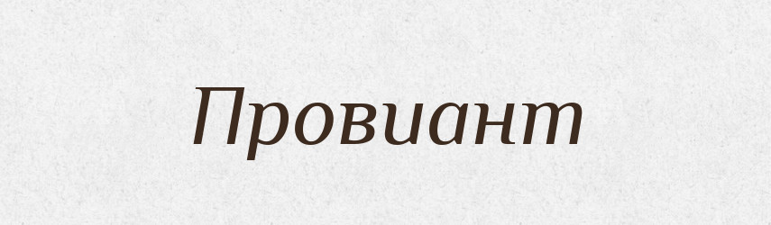 Провиант — Російсько-український академічний словник (А–П)