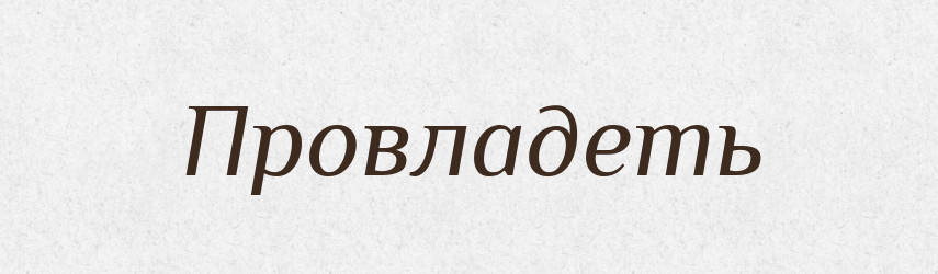 Провладеть — Російсько-український академічний словник (А–П)