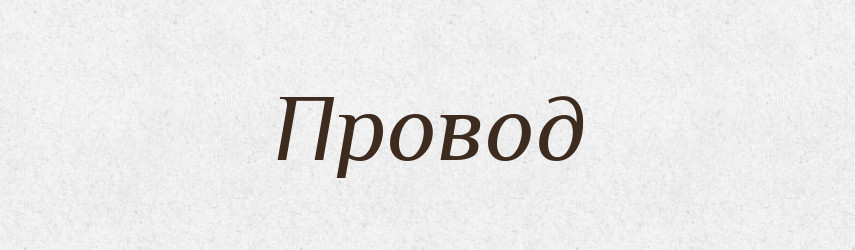 Провод — Російсько-український академічний словник (А–П)