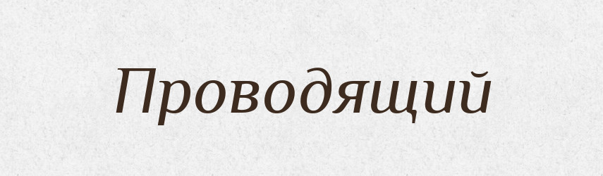 Проводящий — Російсько-український академічний словник (А–П)