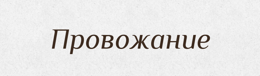 Провожание — Російсько-український академічний словник (А–П)