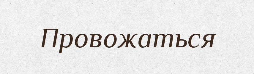 Провожаться — Російсько-український академічний словник (А–П)