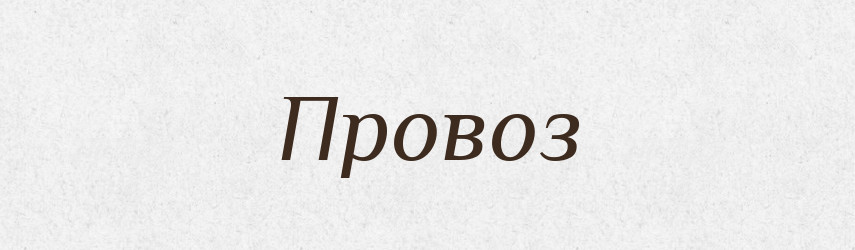 Провоз — Російсько-український академічний словник (А–П)