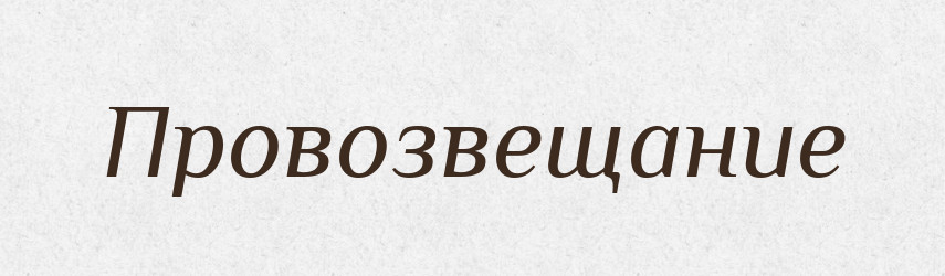 Провозвещание — Російсько-український академічний словник (А–П)