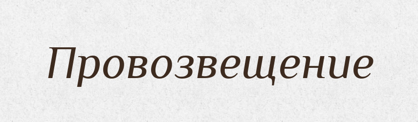 Провозвещение — Російсько-український академічний словник (А–П)