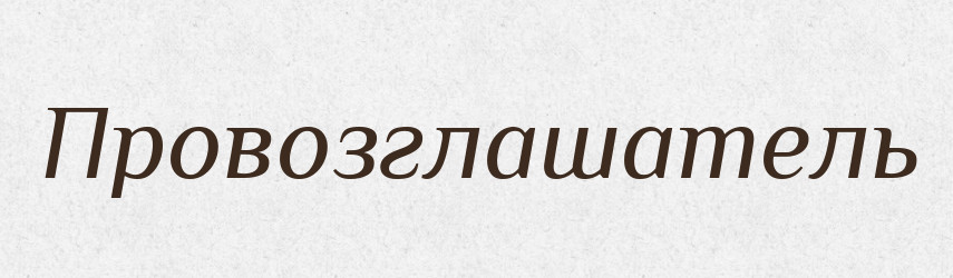 Провозглашатель — Російсько-український академічний словник (А–П)