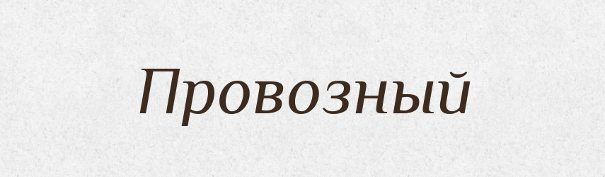 Провозный — Російсько-український академічний словник (А–П)
