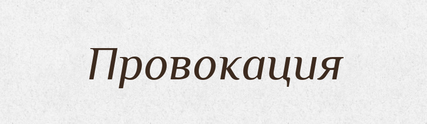 Провокация — Російсько-український академічний словник (А–П)