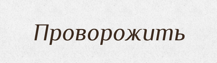 Проворожить — Російсько-український академічний словник (А–П)
