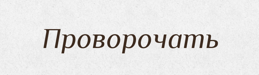 Проворочать — Російсько-український академічний словник (А–П)