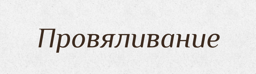 Провяливание — Російсько-український академічний словник (А–П)