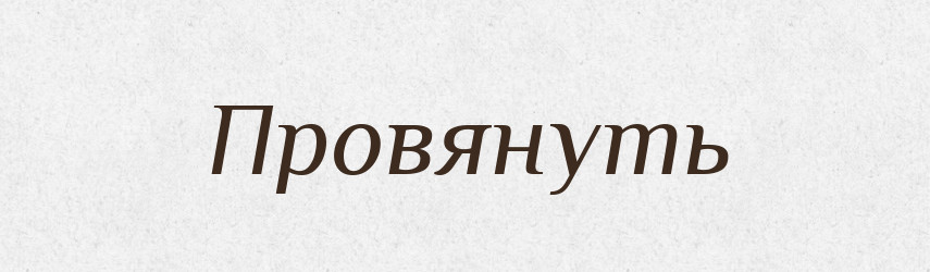 Провянуть — Російсько-український академічний словник (А–П)