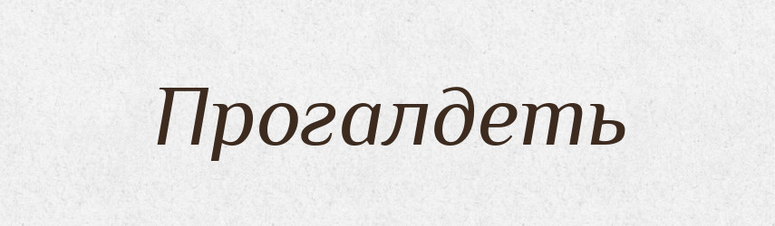 Прогалдеть — Російсько-український академічний словник (А–П)
