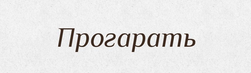 Прогарать — Російсько-український академічний словник (А–П)