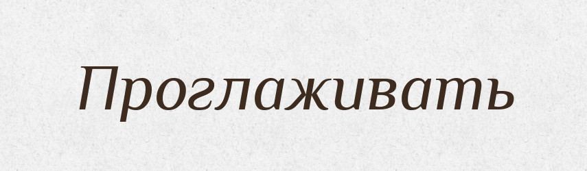 Проглаживать — Російсько-український академічний словник (А–П)