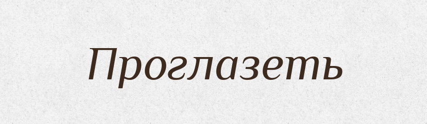 Проглазеть — Російсько-український академічний словник (А–П)