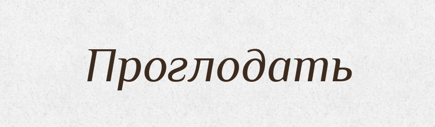 Проглодать — Російсько-український академічний словник (А–П)