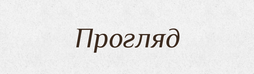 Прогляд — Російсько-український академічний словник (А–П)