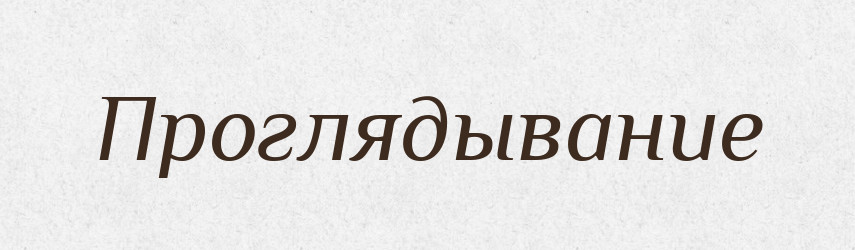 Проглядывание — Російсько-український академічний словник (А–П)
