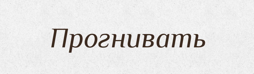 Прогнивать — Російсько-український академічний словник (А–П)