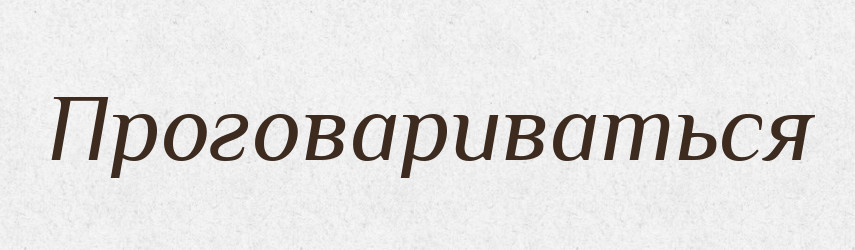 Проговариваться — Російсько-український академічний словник (А–П)