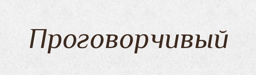 Проговорчивый — Російсько-український академічний словник (А–П)