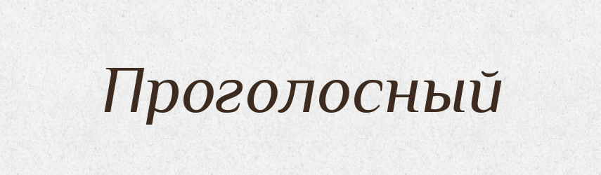 Проголосный — Російсько-український академічний словник (А–П)