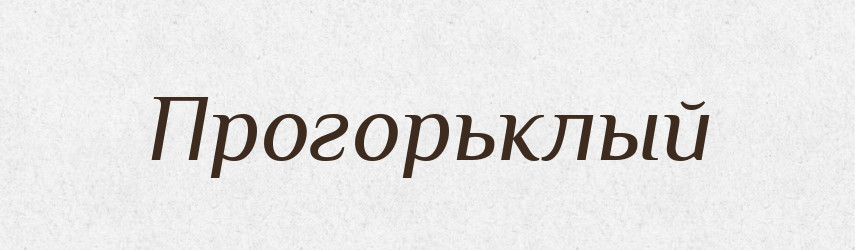 Прогорьклый — Російсько-український академічний словник (А–П)