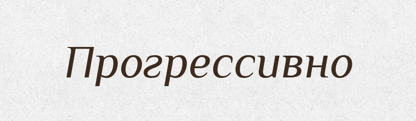 Прогрессивно — Російсько-український академічний словник (А–П)