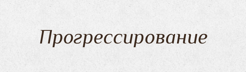 Прогрессирование — Російсько-український академічний словник (А–П)