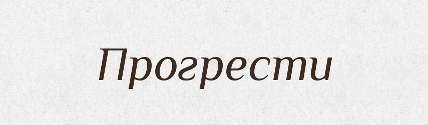 Прогрести — Російсько-український академічний словник (А–П)